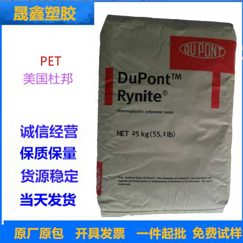 PET 美国杜邦 FR530 注塑级 阻燃级 玻纤增强 高强度 高刚性