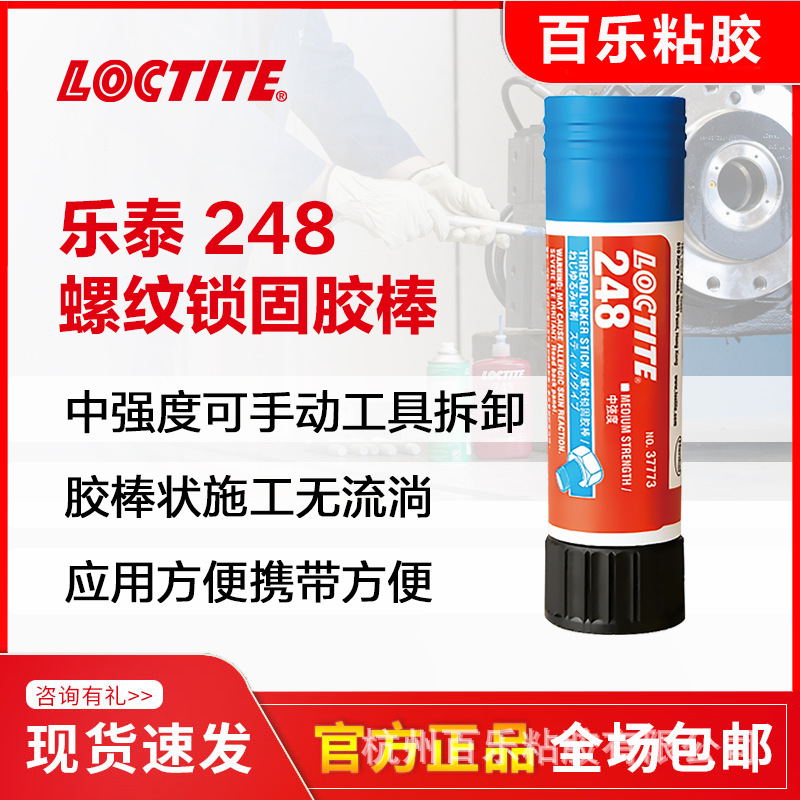 汉高乐泰248固体螺纹胶粘剂 金属螺栓防松loctite248胶棒 便携胶