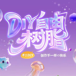 透明树脂粘土胶手工diy制作黏土手作儿童工艺品自己做6玩具女孩子