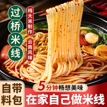 米线云南过桥米线袋装麻辣烫速食食品自煮肥汁面食砂锅土豆粉