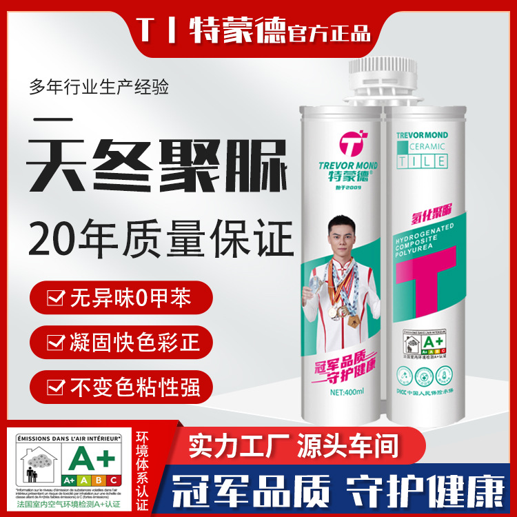 特蒙德/天冬聚脲氢化美缝剂瓷砖胶美缝胶厨房卫生间缝隙填充剂