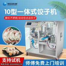 广州旭众10型一体式花边饺子机全自动商用大型仿手工蒸饺包水饺机