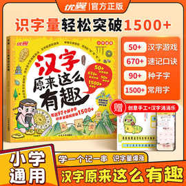 优翼汉字原来这么有趣小学趣味识字书思维导图速记组词造句通用
