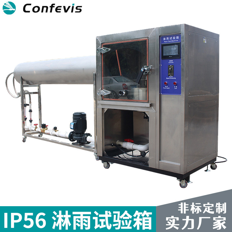 康菲维斯IP56淋雨试验机防水等级测设备试验箱