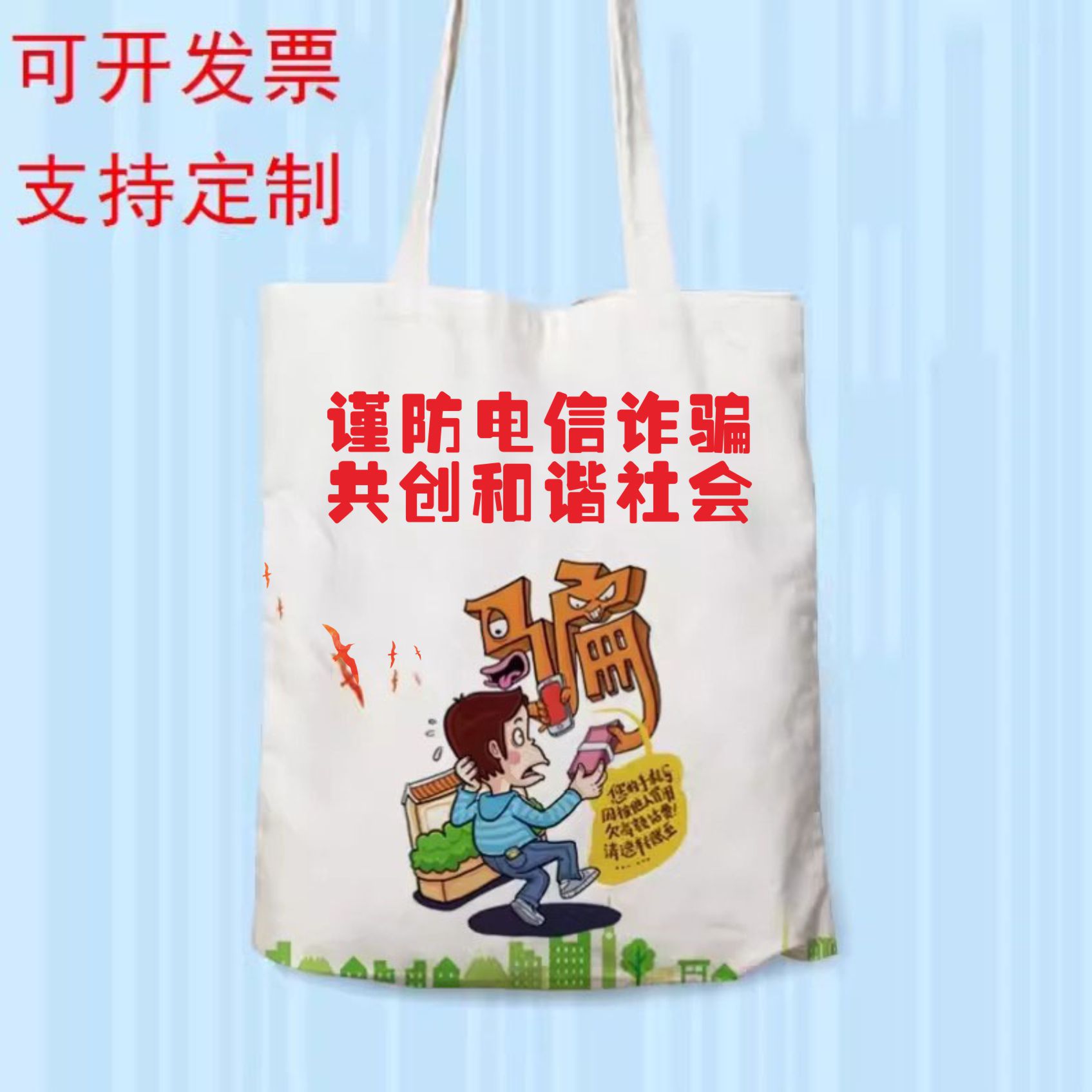 预防范电信网络环保包老年反诈骗校园网贷社区宣传帆布袋定制logo