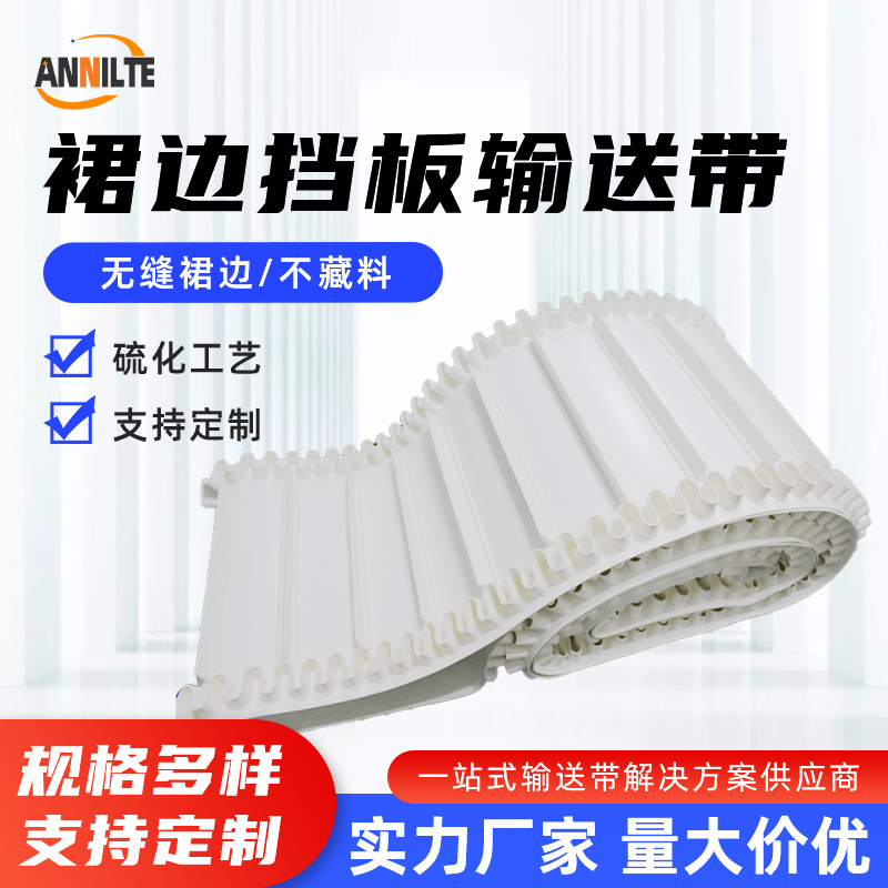 白色PVC裙边挡板食品级输送带 无缝环形传送带流水线工业皮带耐磨