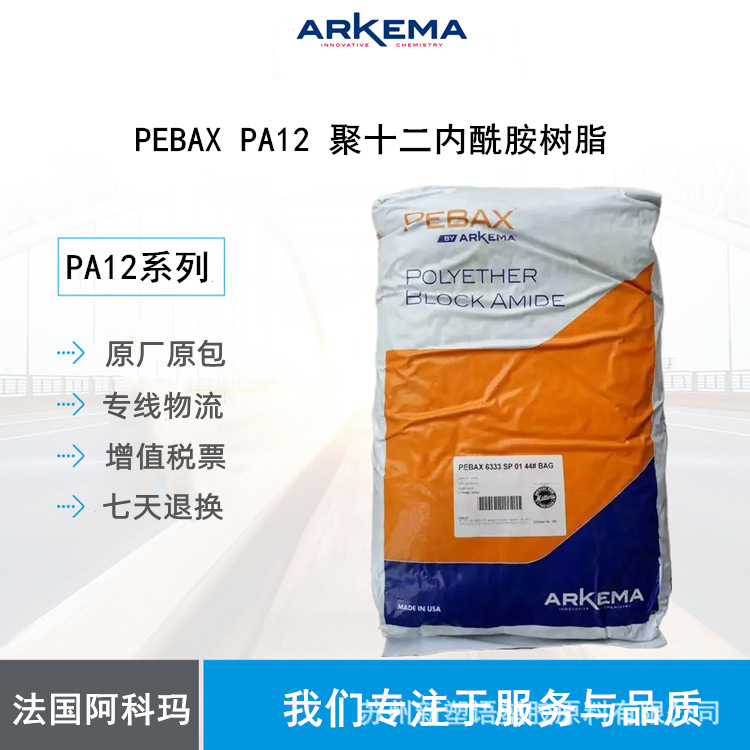 医疗/护理应用 PA12 7233 弹性体尼龙 法国阿科玛 低摩擦系列