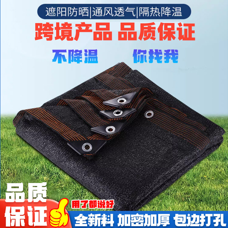 遮阳网加厚加密防晒网遮阴网太阳隔热黑网阳台户外遮光庶阳遮阳布