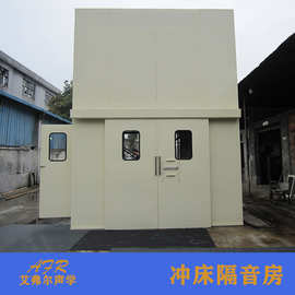 冲床隔音房 冲床降噪隔音罩  浙江艾弗尔声学厂家直供工业隔音房