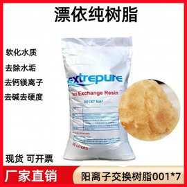 漂伊纯001X7阳离子交换树脂 水处理软化锅炉工业树脂电标食品级