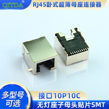 RJ45卧式超薄母座网络连接器接口10P10C无灯座子母头贴片SMT网口