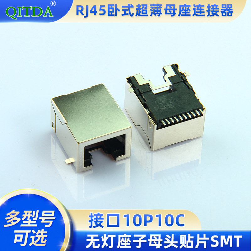 RJ45卧式超薄母座网络连接器接口10P10C无灯座子母头贴片SMT网口