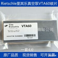 供应rietschle里其乐真空泵VTA60碳片,部件号523778 原厂品质