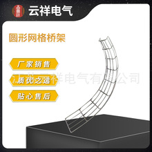 出售圆形弧形网格桥架 不锈钢圆形网格式桥架 环形网架钢网桥架