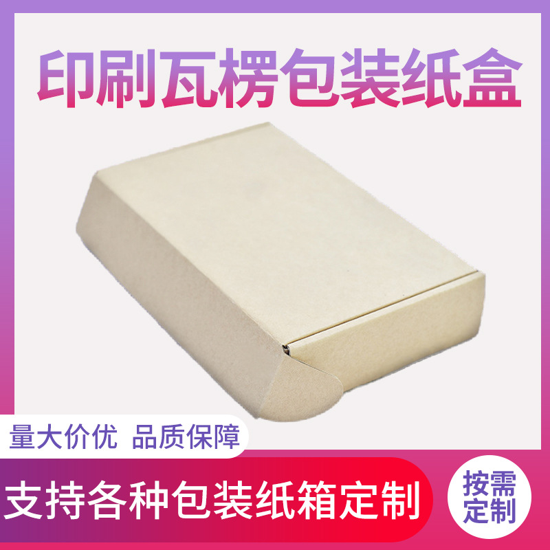 厂家批发 印刷瓦楞包装纸盒三层特硬飞机盒加固包装箱可加工纸盒