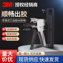 3M胶枪 9170结构DP双组份胶水专用胶枪EPX手动胶枪AB胶混合DMA-50