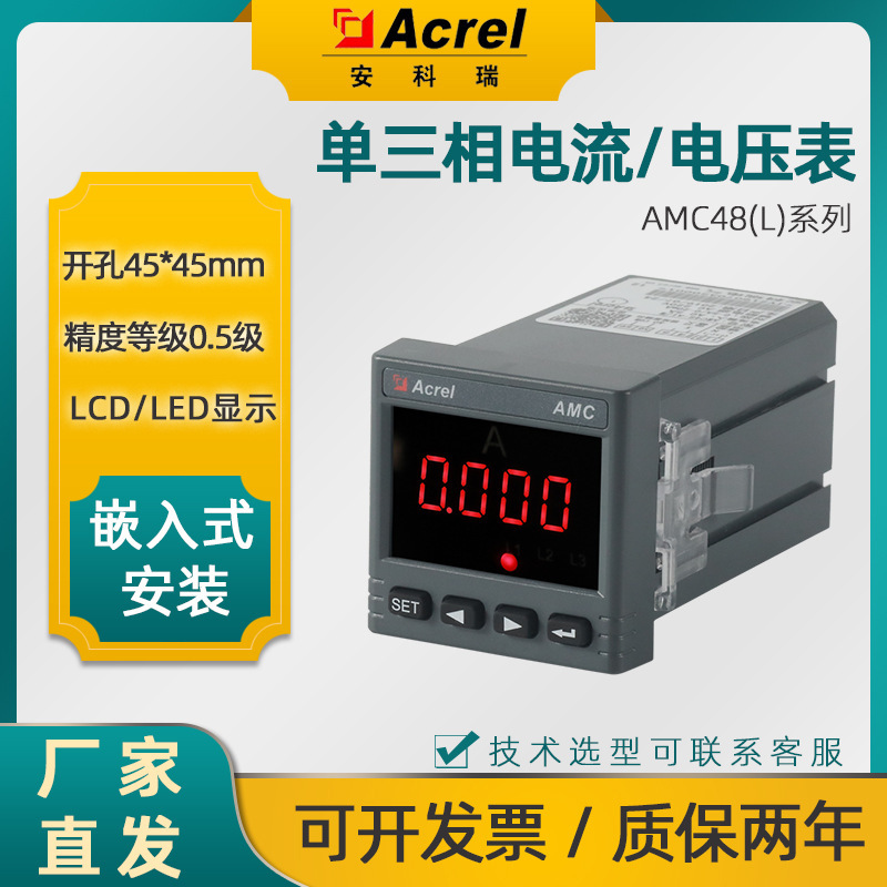 安科瑞単三相交流電流計AMC48-AI/AV(3) 開孔45*45mm ce認証|undefined