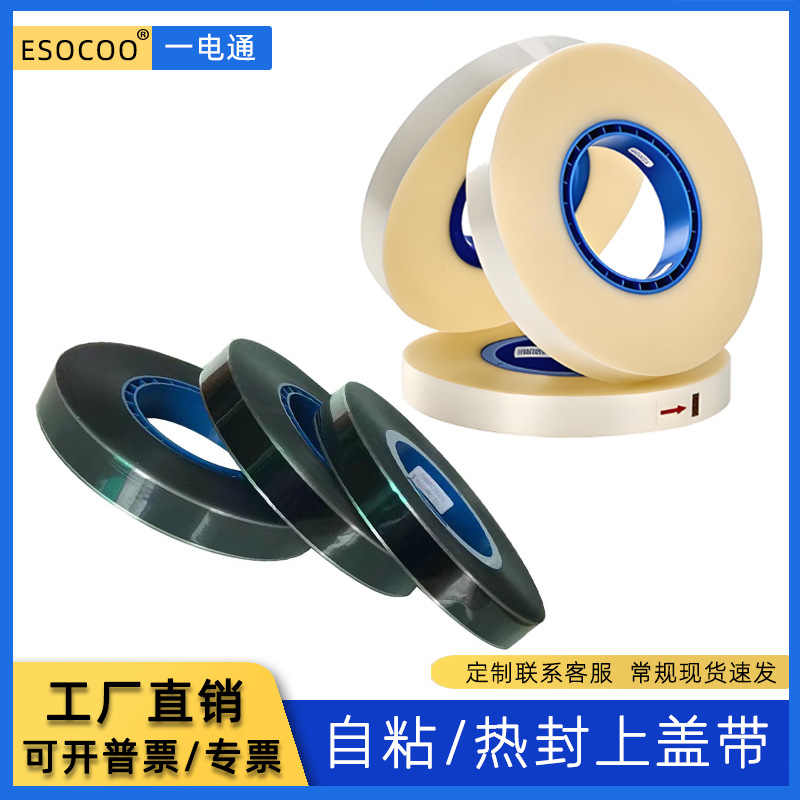smt上盖带电子料封装盖带防静电热胶布封自动自粘茶色透明胶带