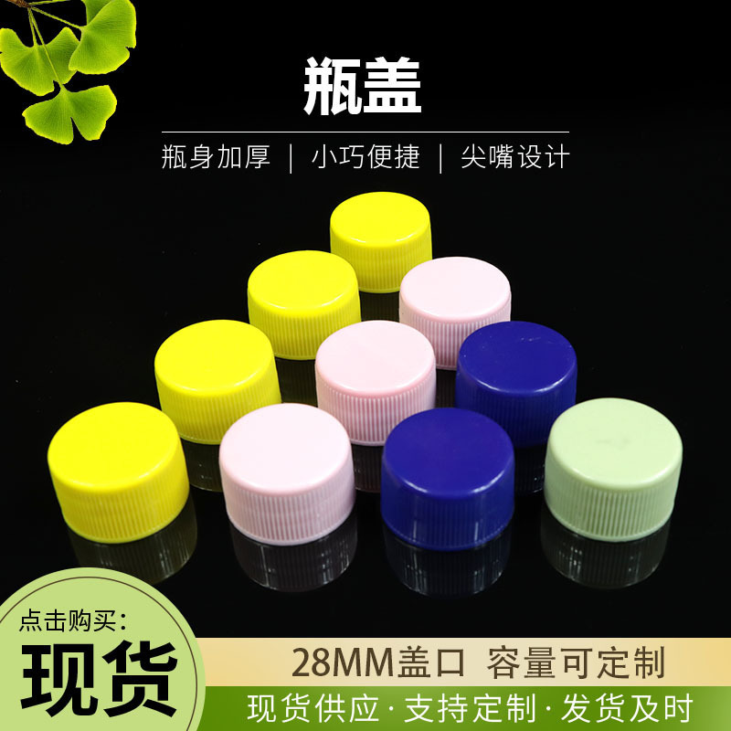 供应现货圆形多种颜色塑料PP塑料瓶盖 28mm盖口塑料瓶盖