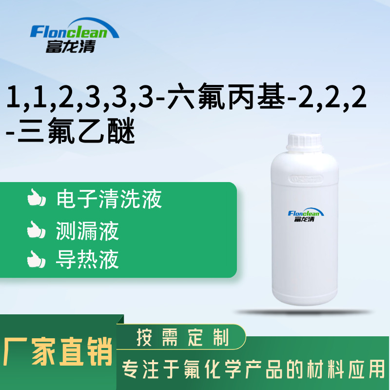 厂家直销 1,1,2,3,3,3-六氟丙基-2,2,2-三氟乙醚 993-95-3