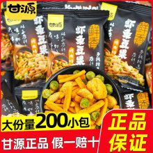 甘源鲜虾味虾条豆果小包装花生仁蚕豆豌豆青豆坚果炒货休闲小零食