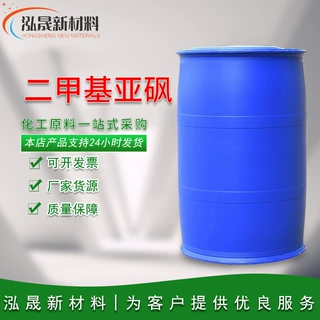 二甲基亚砜含量99%工业级dmso稀释剂皮肤渗透剂医药级二甲基亚砜