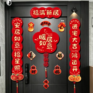 乔迁之喜对联磁吸新居布置装饰新房门联入宅入户门贴搬家仪式用品