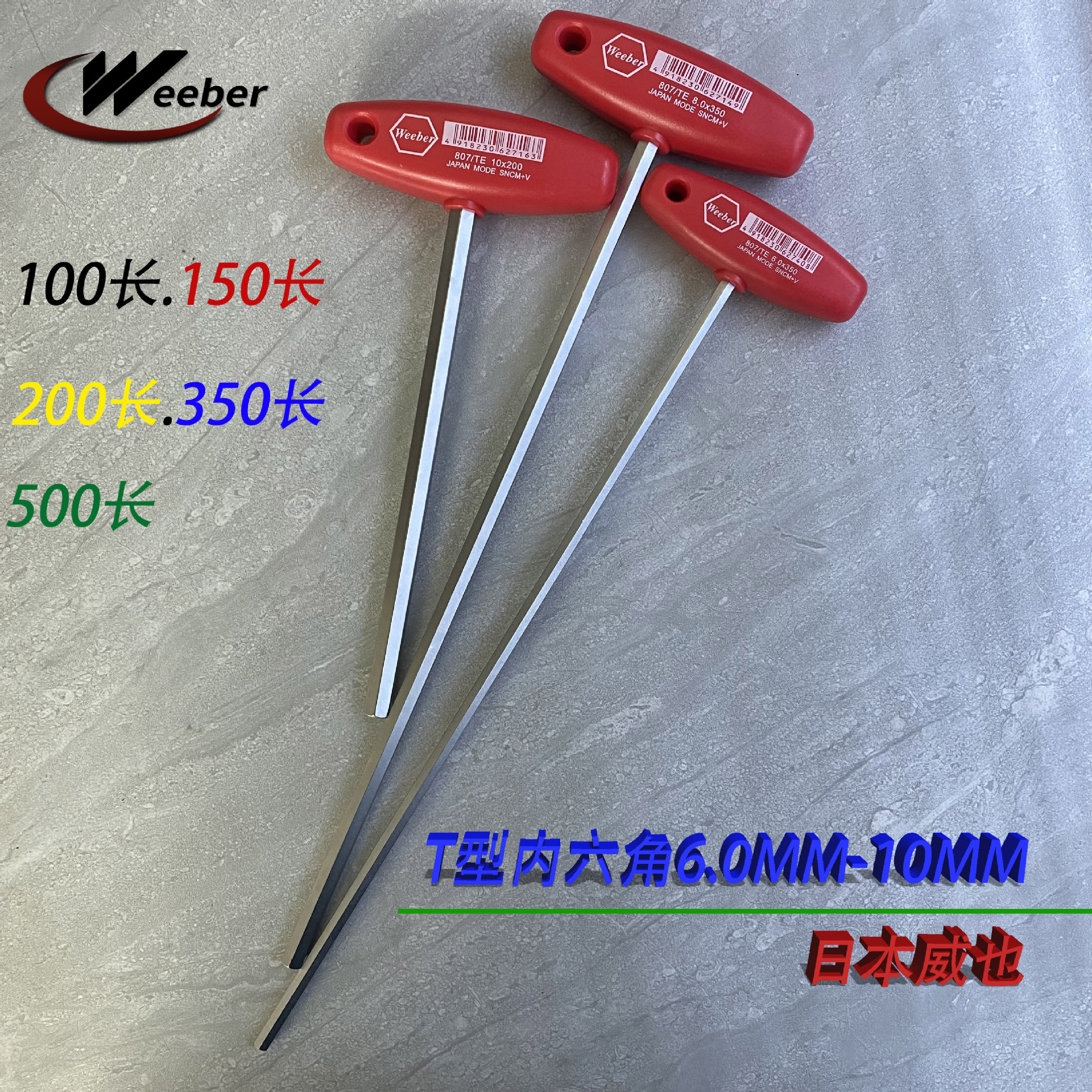 Weeber日本威也T型内六角扳手6.0mm公制平头合金钢特加长内六角匙
