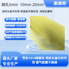 对位芳纶防火布 260gsm 菱形网眼布 耐高温 阻燃消防头盔内衬专用