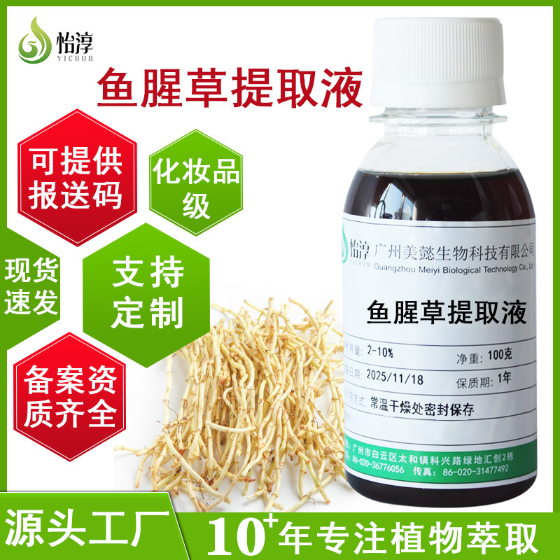 现货1KG鱼腥草提取液 萃取液植物化妆品护肤品原料鱼腥草提取物