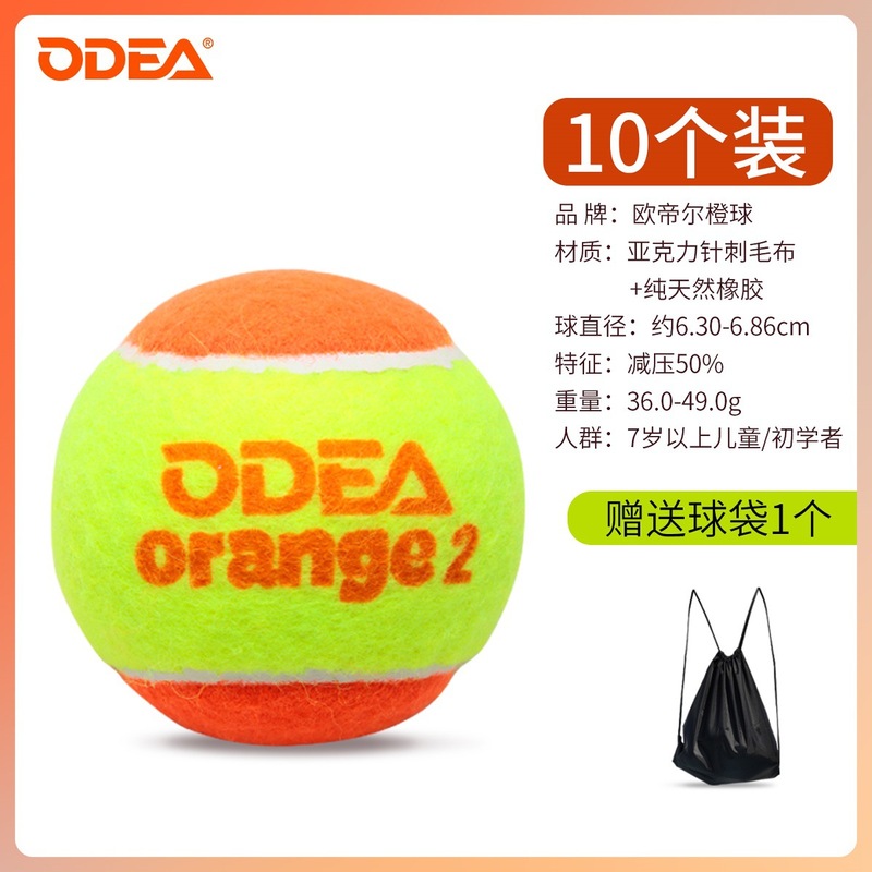 Odear欧帝尔儿童网球橙球减压orange2初学者过渡训练网球减压50%|undefined