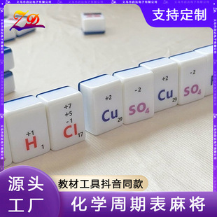 源头工厂热门化学麻将牌化学周期表化学元素表教材工具抖音同款-阿里巴巴