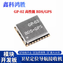 GP-02 高性能 BDS/GPS GNSS多模卫星定位导航接收机模块