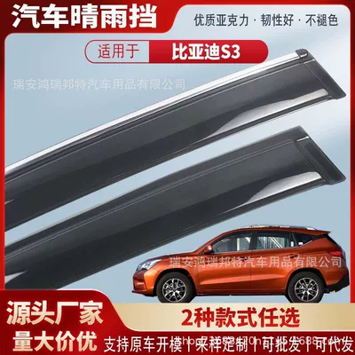 Suitable for BYD S3, acrylic car rain visors, rain guards, exterior modification, wholesale (Rain shield)