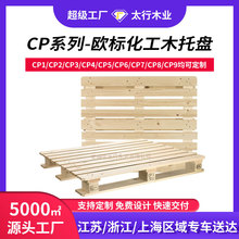 欧标化工托盘CP1/CP2/CP3/CP9卡板四面进叉熏蒸松木叉车板栈板
