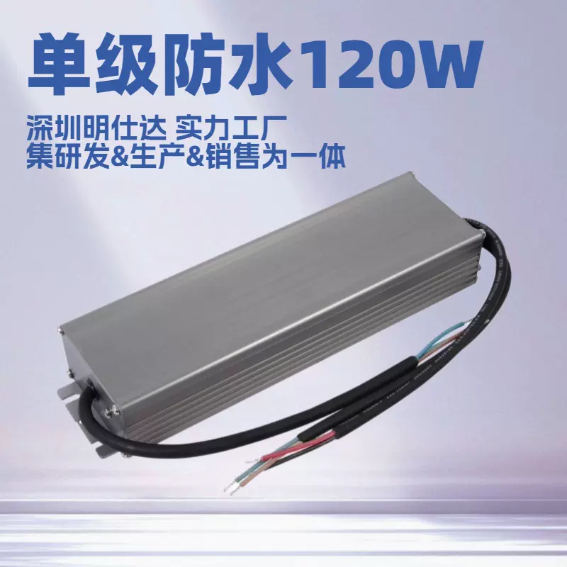 深圳明仕达电源120W 单极防水电源 适用于各类LED照明