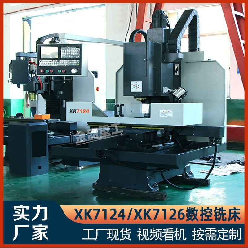 数控铣床 XH7124 小型立式加工中心 三轴四轴五轴数控加工中心