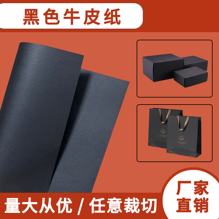 黑卡纸厂家供应80-400g全木浆透芯黑牛皮纸 高档礼盒用纸