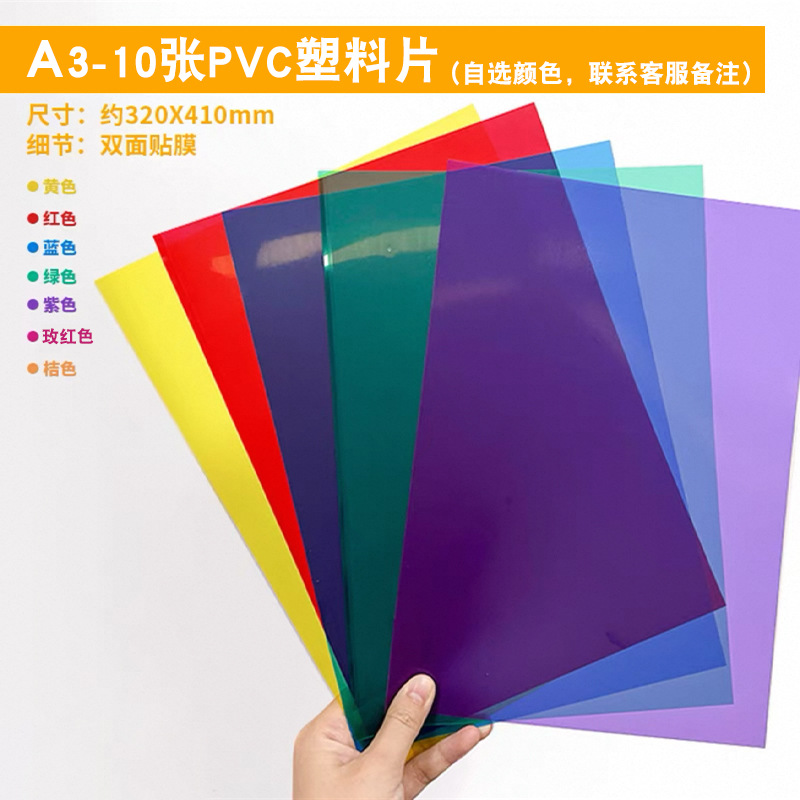 [A3] PVC 플라스틱 시트 10장(색상 선택, 비고는 고객 서비스에 문의하세요)
