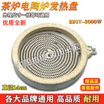 通用直径14CM电陶炉发热盘配件电磁炉家用智能光波炉炉盘芯包邮