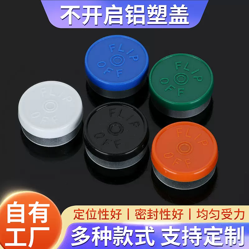 定制不开启铝塑盖卡口瓶电化西林瓶盖子保健品原液瓶盖厂家定做