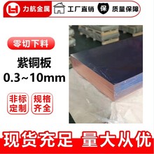厂家T2/C1100 紫铜板 红铜板  无氧铜导电用铜片价格 可零切加工