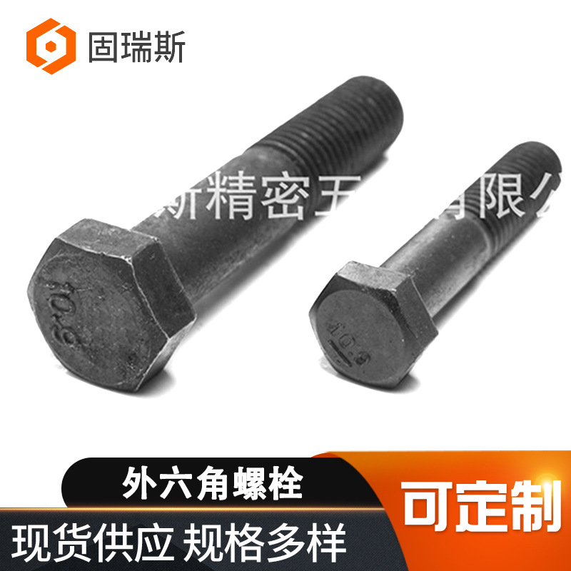 厂家供应10.9级发黑外六角螺栓GB5782高强度半螺纹六角头螺栓