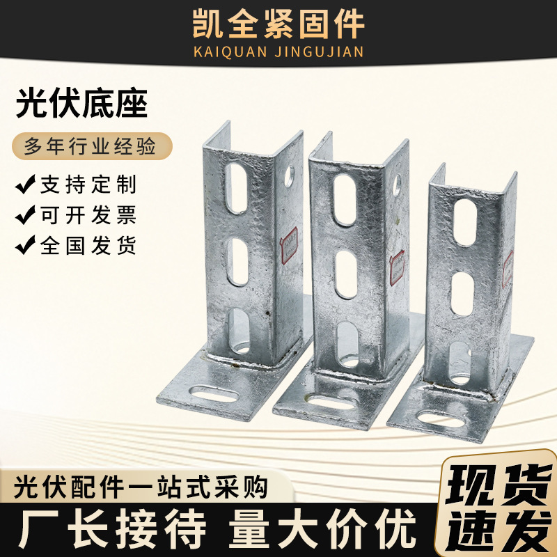 Photovoltaic Base Hot-Dip Galvanized Photovoltaic Bracket Accessories Base Photovoltaic Bracket Fixing Support C-Type Steel Photovoltaic Base
