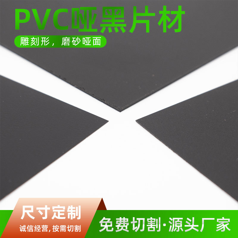 源头厂家PVC黑色塑料片材 哑黑吸塑 印刷板材  面板磨砂PVC塑料片