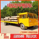 电动四轮平板搬运周转车厂区仓库物流倒货车工地运输拉货车劳动车