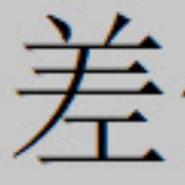 补差价