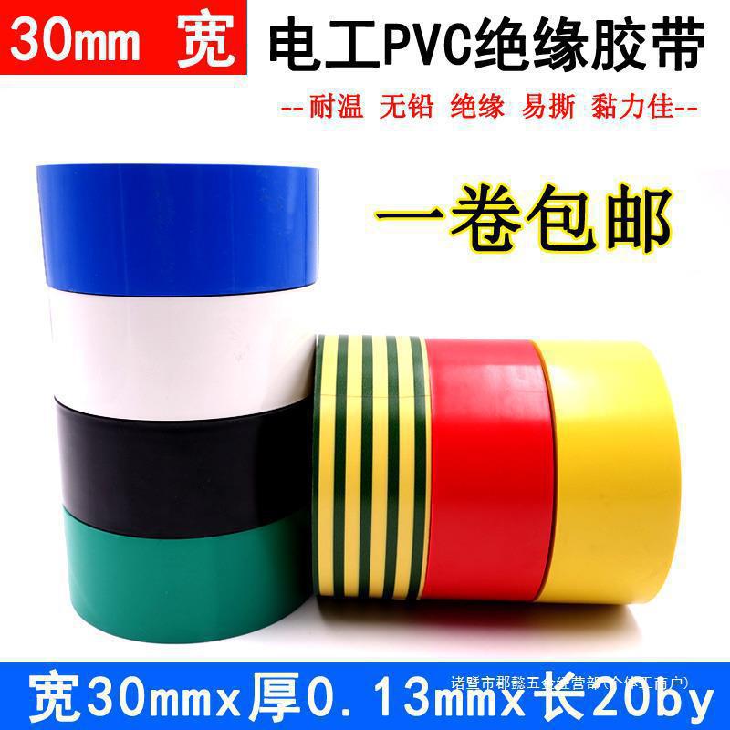 3cm防水耐高温胶布无铅超阻燃红白宽电工绿蓝绝缘胶带粘PVC黑米20