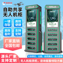 无人机租赁柜商用景区扫码自助租赁售货机智能无人机共享租借柜
