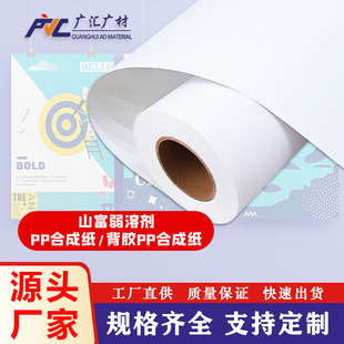 Weak solvent outdoor adhesive material spray painting photo material waterproof advertising paper Shanfu PP adhesive matte synthetic paper